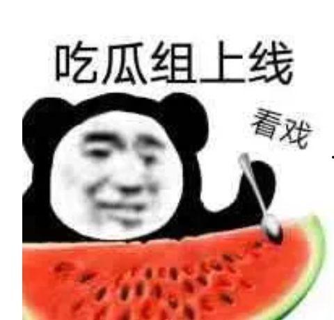 吃瓜的表情包 国内吃瓜爆料黑料,吃瓜群众助力，黑料爆料成风潮