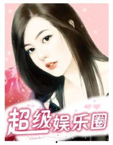 社会十大潜规则 娱乐圈小说